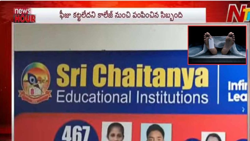 Kakinada Student Suicide College Fee Harassment Allegedly Leads To Tragic Death