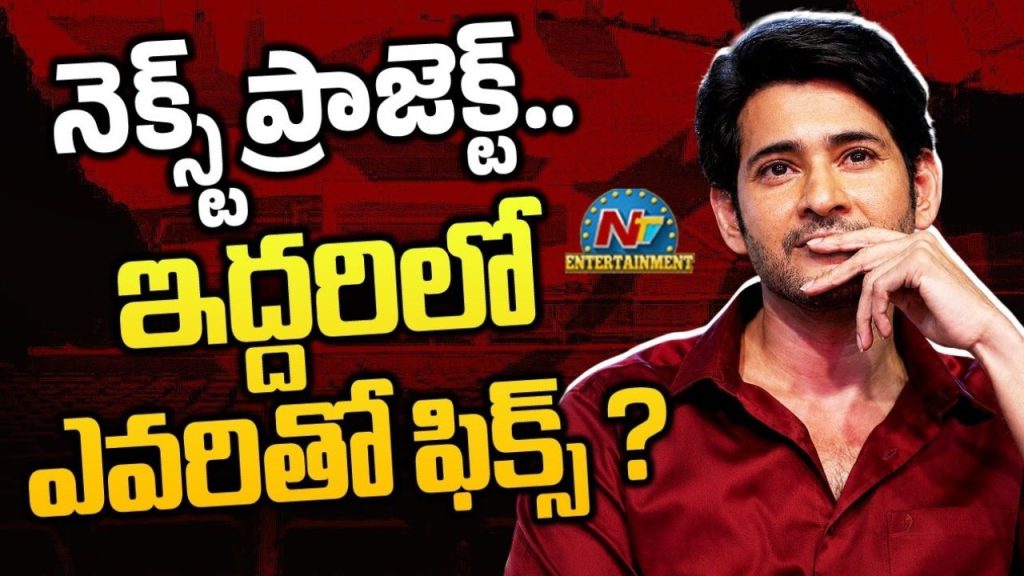 Mahesh Babu Next Movie After Varanasi Sandeep Reddy Vanga Anil Ravipudi