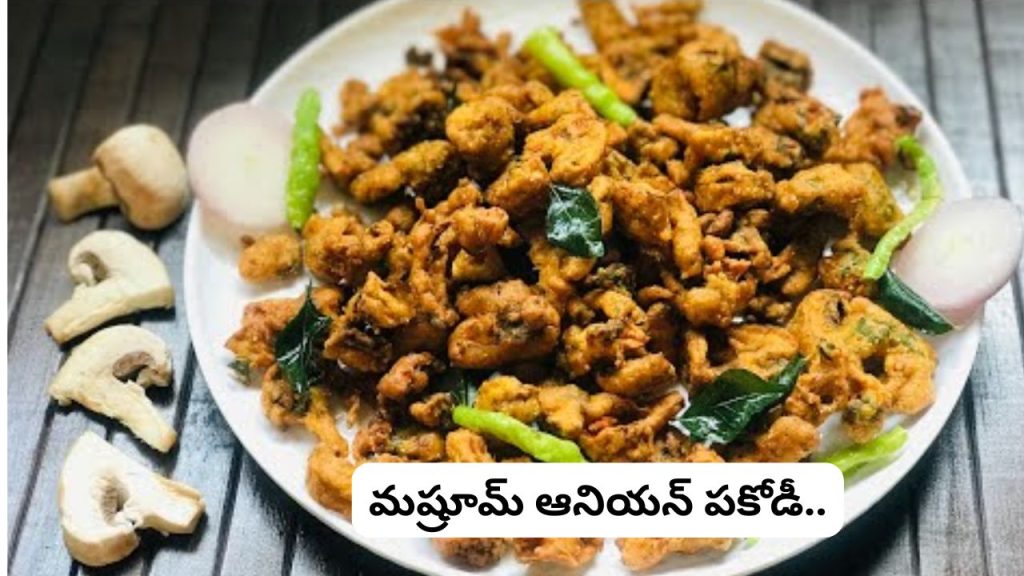 Crispy Mushroom Onion Pakoda Recipe Easy Tea Time Snack Ready In Just 10 Minutes