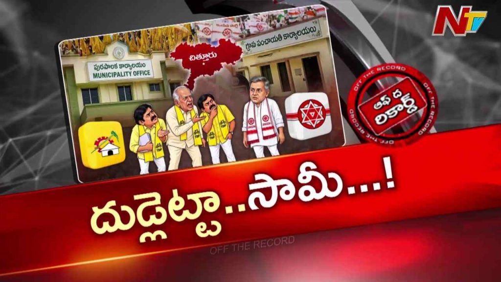 Otr Ntv Telugu Ap Andhra Pradesh Politics Tdp