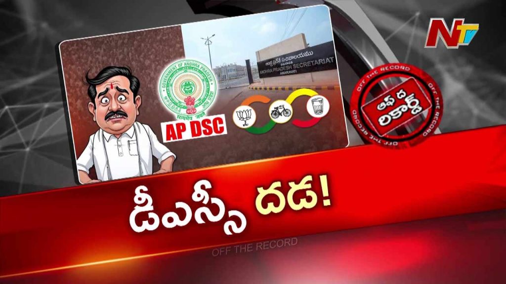 Off The Record About Ap Dsc Recruitment Row Ysrcp Intensifies Protests Coalition Government Prepares Counter Strategy
