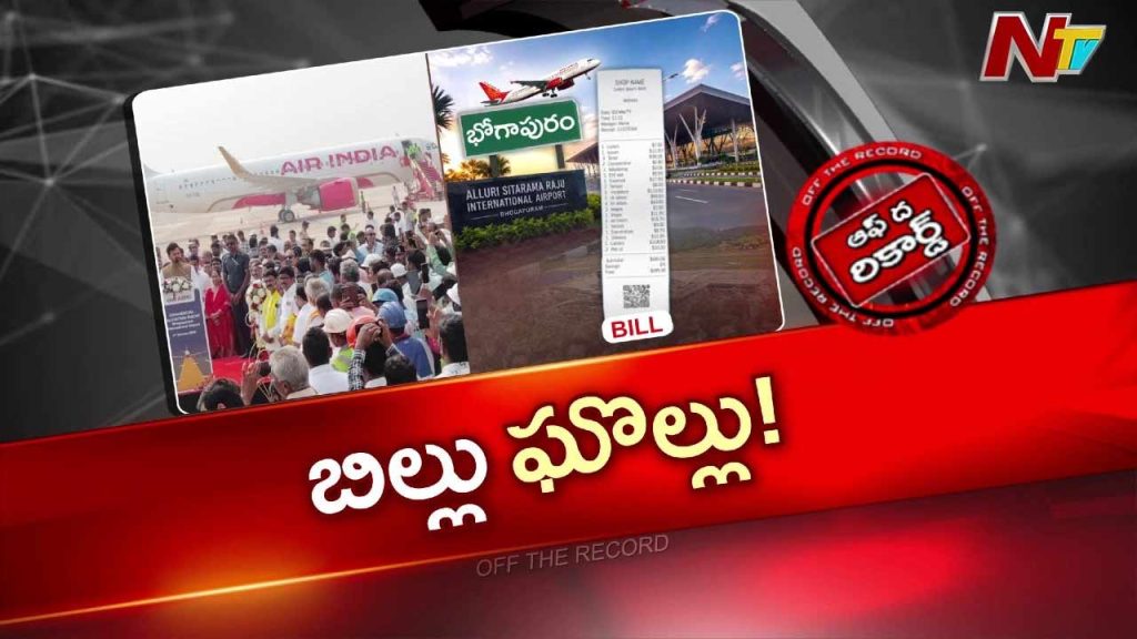 Off The Record About Bhogapuram Airport Inauguration Food Bills And Expenses Raise Questions