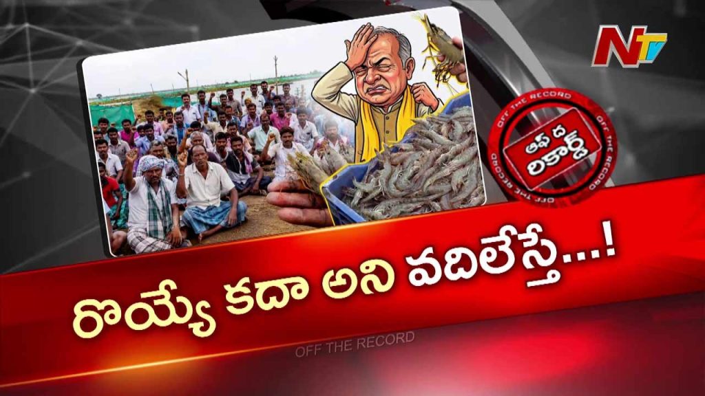 Off The Record About Andhra Aqua Farmers Protest Over Feed Prices Growing Discontent Poses Political Challenge