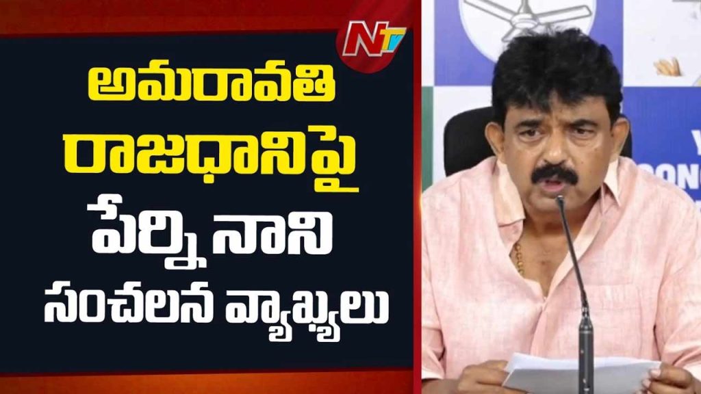 Perni Nani Sensational Comments On Ap Capital