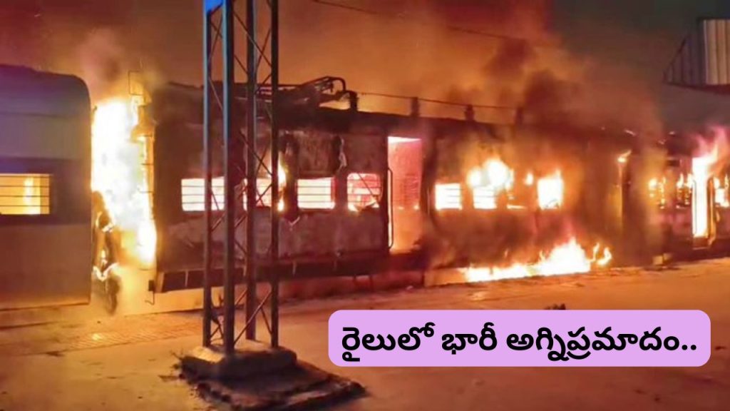Saharsa Passenger Train Fire Coach Gutted In Massive Blaze At Simri Bakhtiyarpur Railway Station