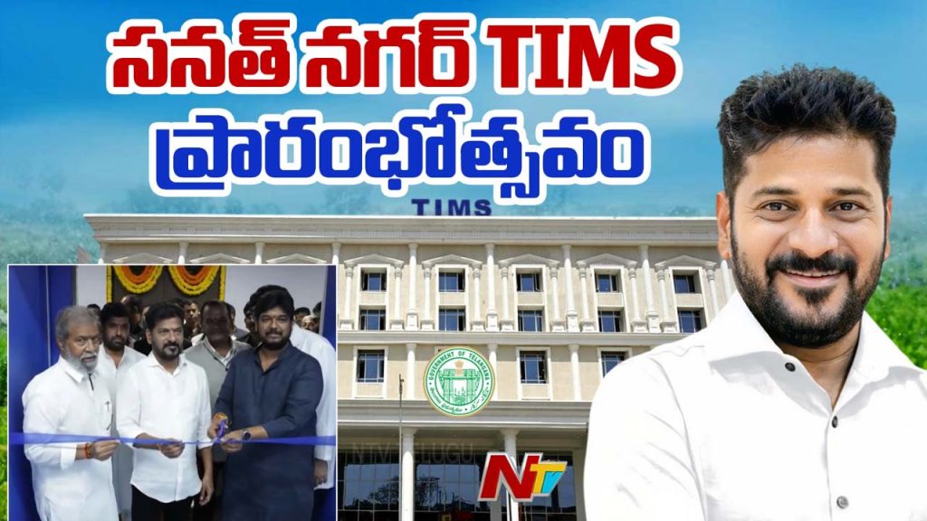 Sanathnagar Tims Hospital Inauguration Cm Revanth Reddy