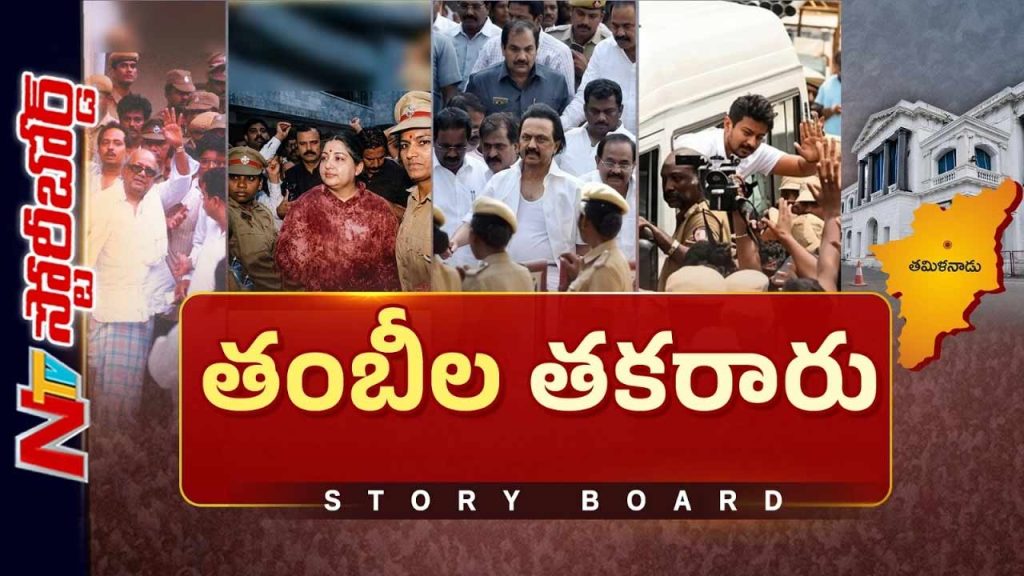 Story Board About Tamil Nadu Politics From Karunanidhi And Jayalalithaa To Vijay A History Of Political Rivalry And Arrests