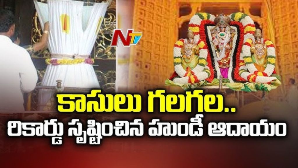 Tirumala Hundi Income Crosses Rs 6 Crore After 3 Years