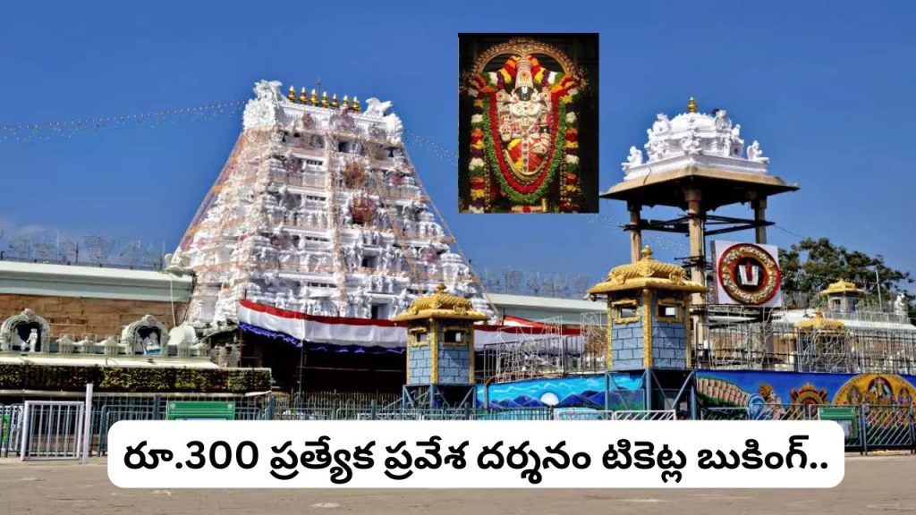 Tirumala Rs 300 Special Entry Darshan Tickets Booking Today For November 2026