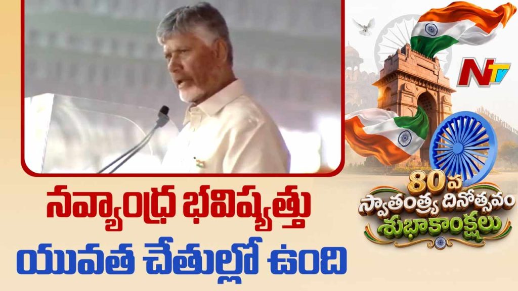 Chandrababu Highlights Welfare Jobs Investments And Development On Independence Day