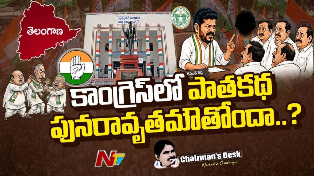 Chairmans Desk Over Telangana Congress