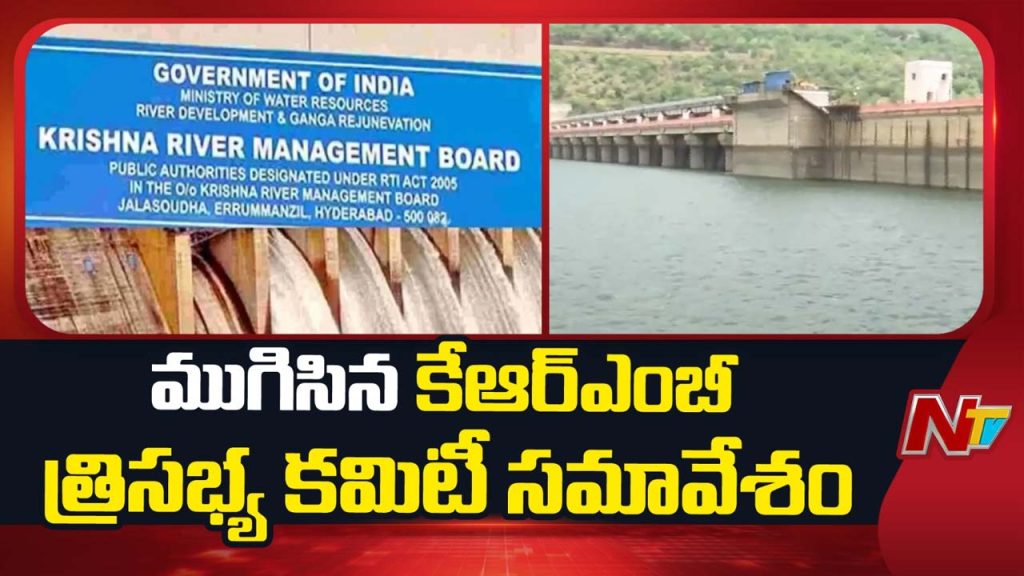 Krmb Meeting Telangana Ap Clash Over Krishna Water