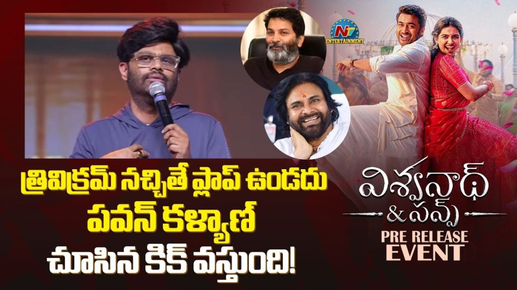 Suriya Viswanath And Sons Pre Release Event Naga Vamsi Speech