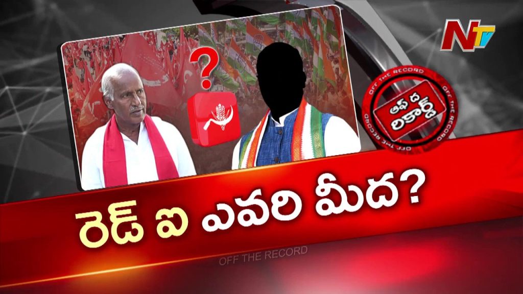 Cpi Mla Kunamneni Sambasiva Rao Vs Minister Ponguleti Kothagudem Politics