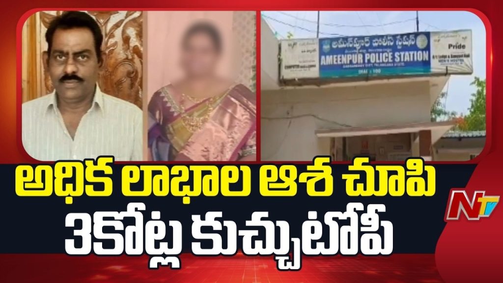 Sangareddy Chit Fund Fraud Couple Abscond After Allegedly Cheating Investors Of 3 Crore Rupees