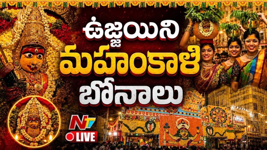Secunderabad Lashkar Bonalu 2026 Ujjaini Mahankali