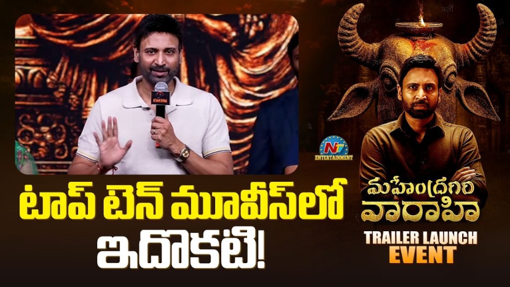 Mahendragiri Varahi Trailer Launch Sumanth Reveals Siddhu Jonnalagadda Cameo