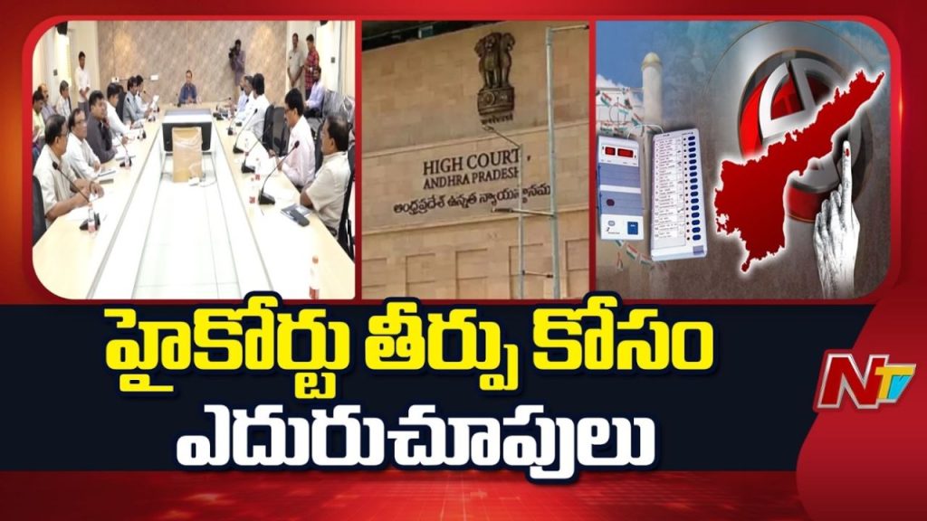 Ap Local Body Elections 2026 Election Preparations Underway Hc Verdict Awaited
