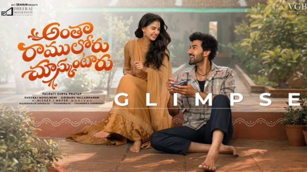 Sangeeth Shoban Anaswara Rajans New Film Anta Ramuloru Chooskuntaru
