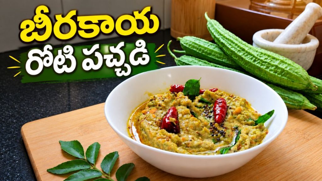 Beerakaya Pachadi: వేడివేడి అన్నంలోకి నెయ్యి వేసుకుని తింటే అమృతమే.. నోరూరించే “బీరకాయ రోటి పచ్చడి” చేసేయండిలా..!