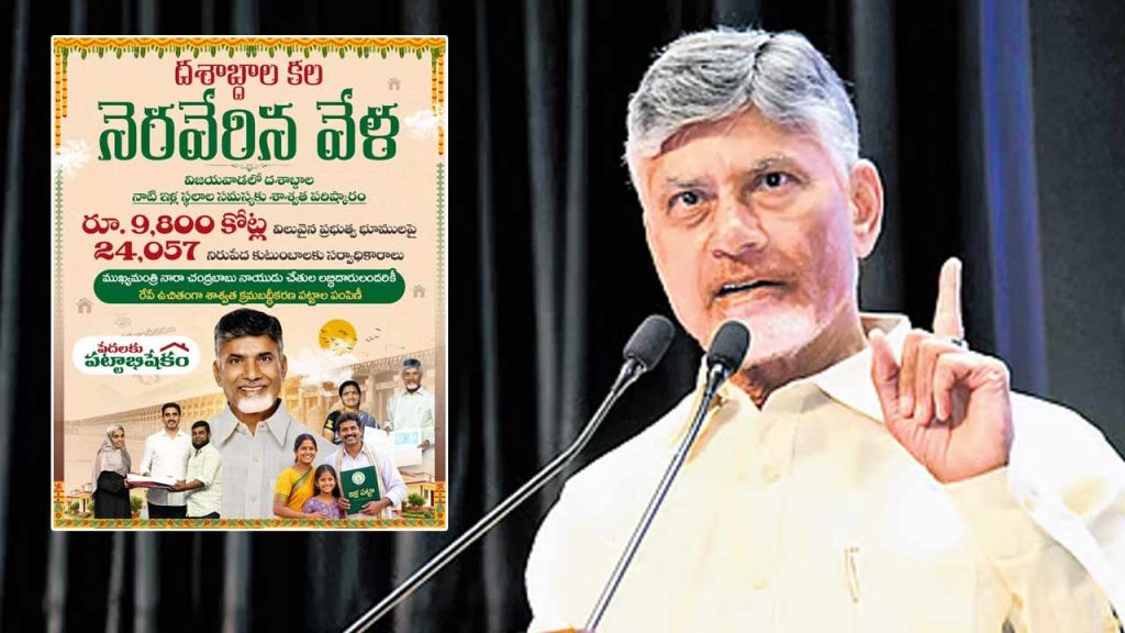 Chandrababu To Distribute 26401 House Pattas In Vijayawada Today