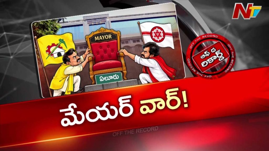 Off The Record On Eluru Politics