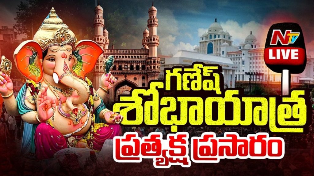 Ganesh Immersion: హైదరాబాద్‌లో కొనసాగుతున్న గణేష్ నిమజ్జన శోభాయాత్ర.. ట్యాంక్‌బండ్ వైపు పోటెత్తిన గణనాథులు