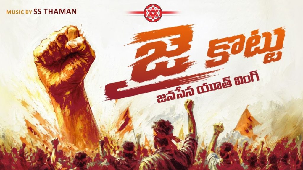Pawan Kalyan Birthday Janasena Launches Jai Kottu Youth Wing Theme Song