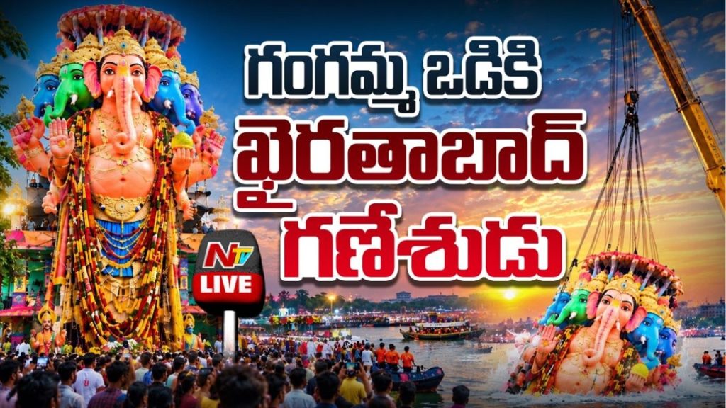 Khairatabad Ganesh Immersion: ముగిసిన ఖైరతాబాదు వినాయకుడి శోభయాత్ర.. గంగమ్మ ఒడిలోకి చేరుకున్న బడా గణపయ్య.!