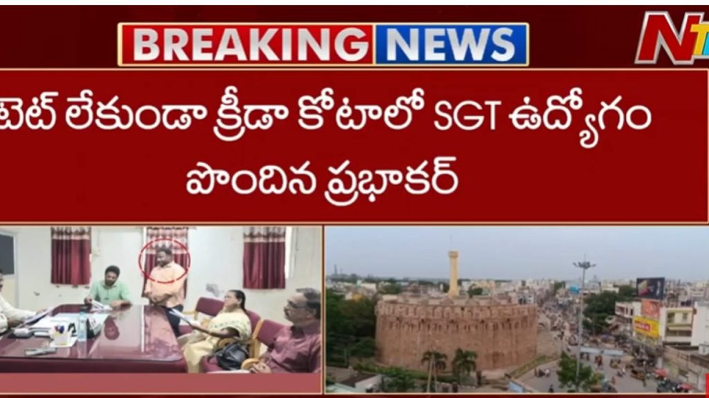 Kurnool Dsc Teacher Job Without Tet Qualification Sparks Inquiry