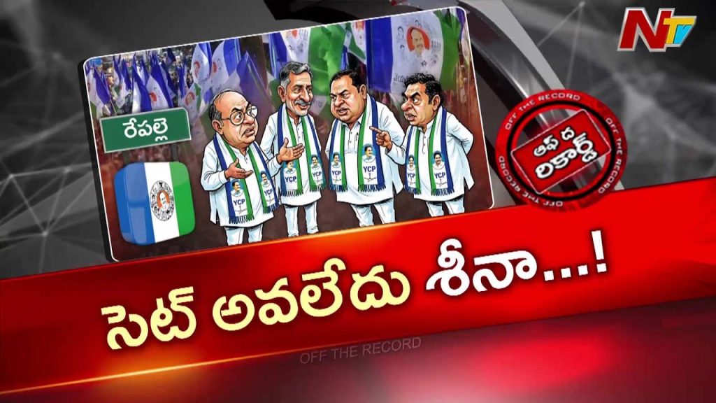 Off The Record On Repalle Ycp Plan Reverse