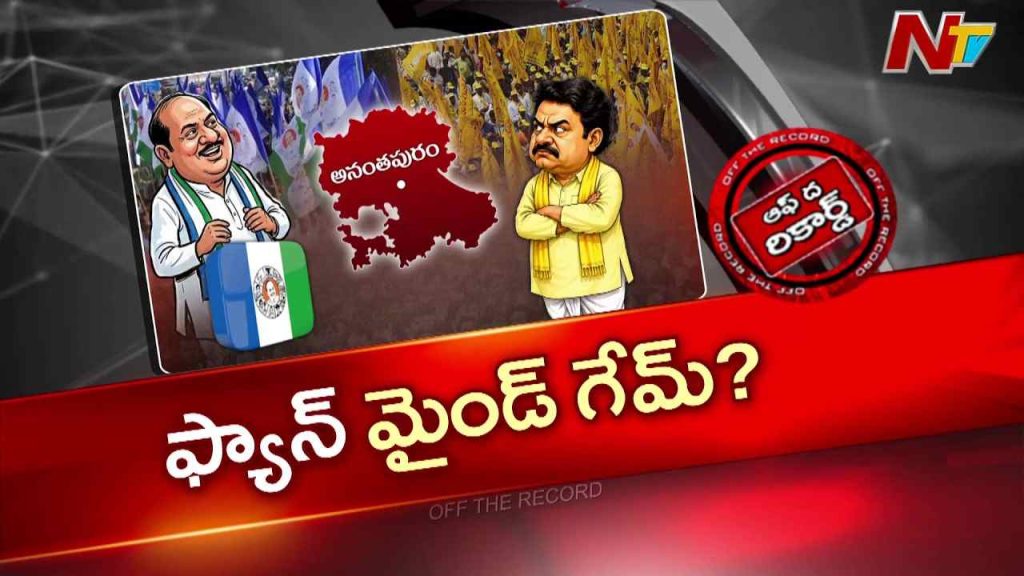 OTR: జగన్ నో కాంప్రమైజ్.. కానీ అనంతపురం నేతల కొత్త గేమ్ ఏంటి?