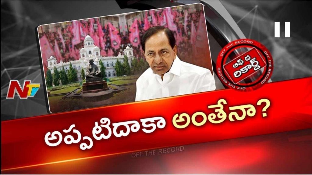 Off The Record About Kcr To Attend Telangana Assembly Only As Chief Minister Ktr Comments
