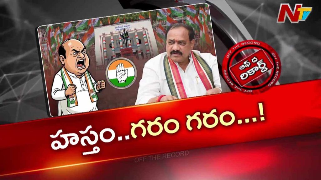 Off The Record About Revanth Reddy Vs Mahesh Kumar Goud Congress Candidate Debate