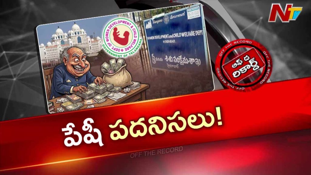 Off The Record About Telangana Women Child Welfare Department Contractor Allegations
