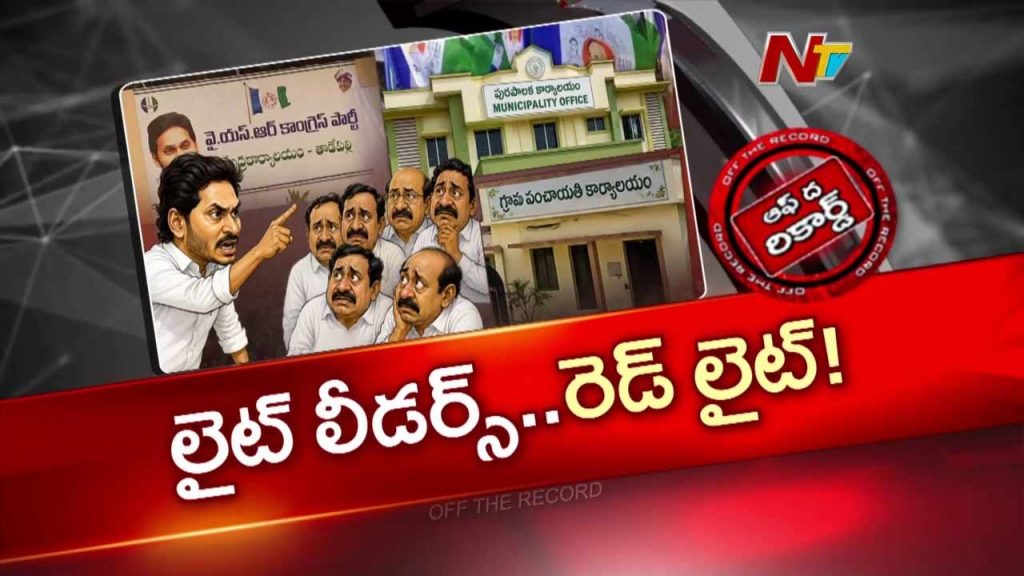 Off The Record About Ysrcp Local Body Elections Jagan Focuses On Candidates In Charges
