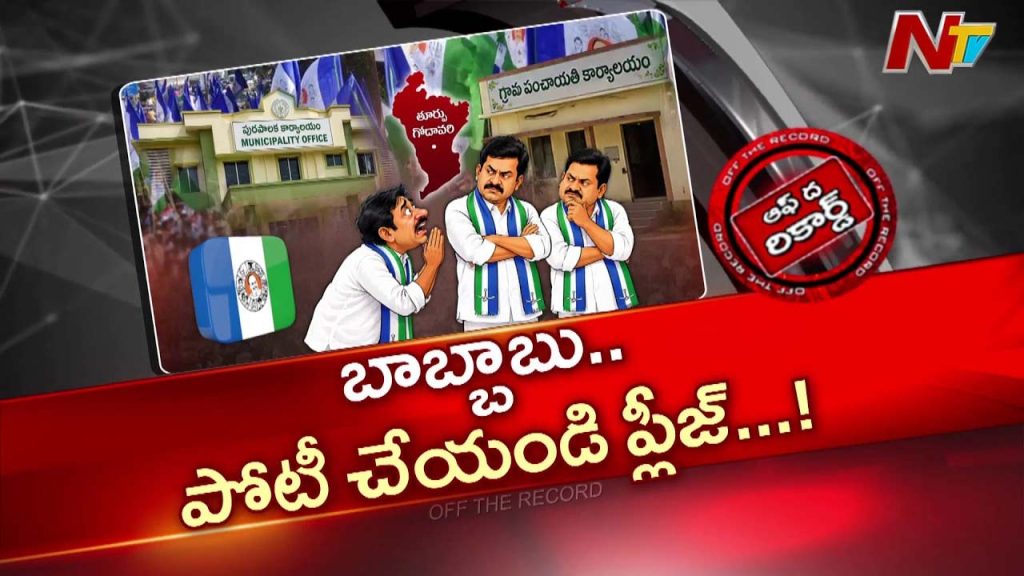 Off The Record On East Godavari Ycp