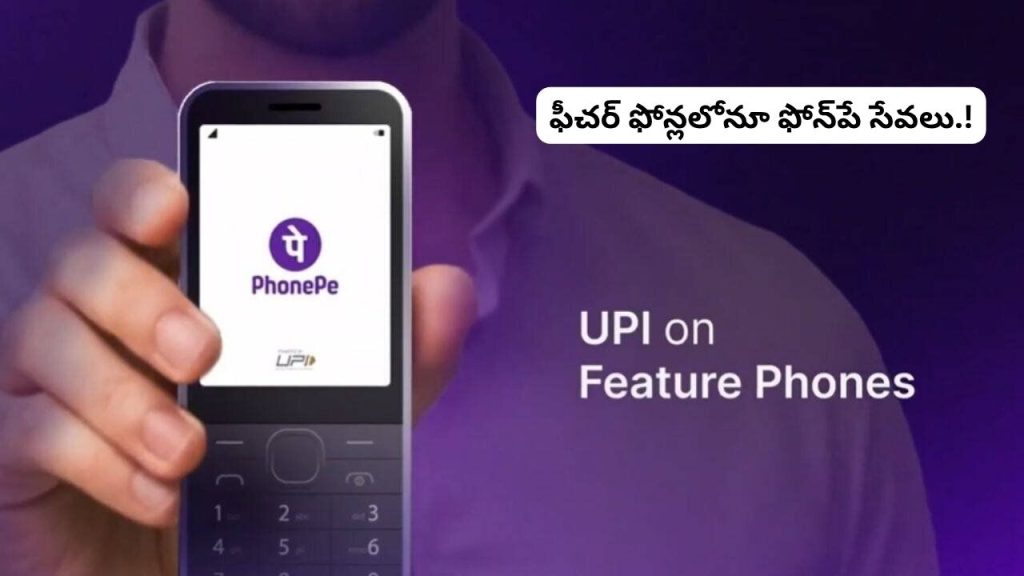 Phonepe Upi 123pay Feature Phones Get Upi Payments Without Internet