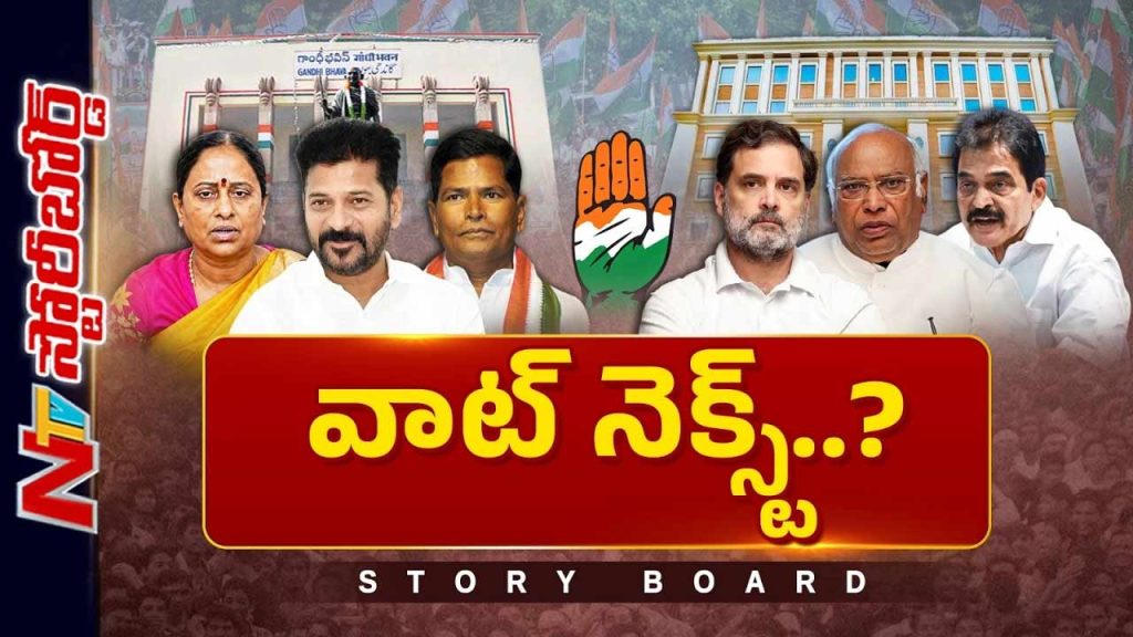 Story Board About Telangana Congress Politics Revanth Reddy And High Command Strategy
