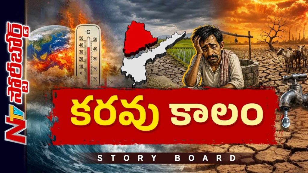 Story Board About Telugu States Face Drought As Groundwater Levels Fall Water Crisis Deepens
