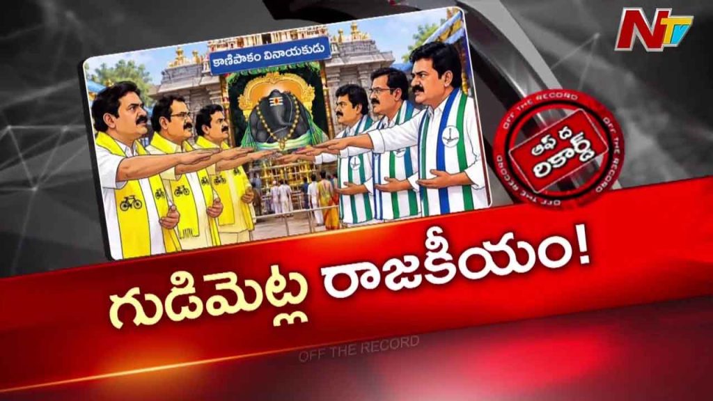 Kanipakam Oath Politics Chittoor Leaders