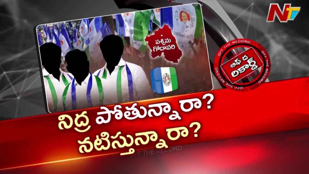 Ysrcp Internal Crisis West Godavari Local Elections