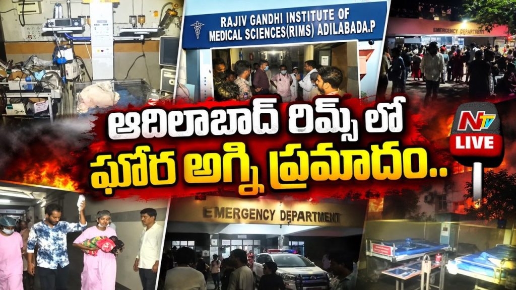 Adilabad Rims Sncu Fire Accident Two Newborns Dead Cm Revanth Reddy Inquiry