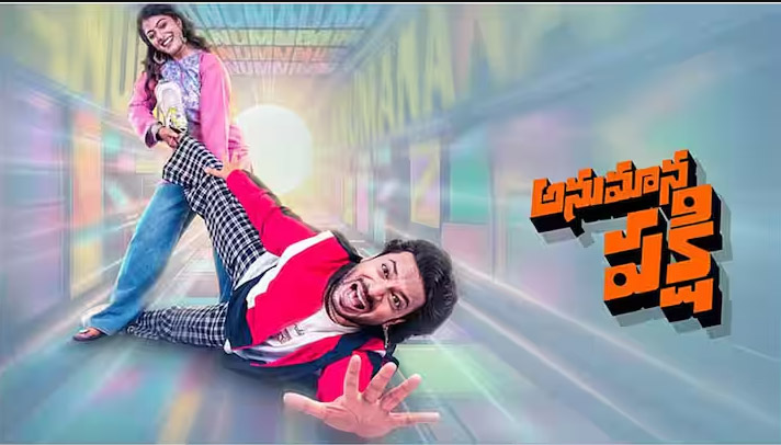 Anumana Pakshi Review: అనుమాన పక్షి రివ్యూ