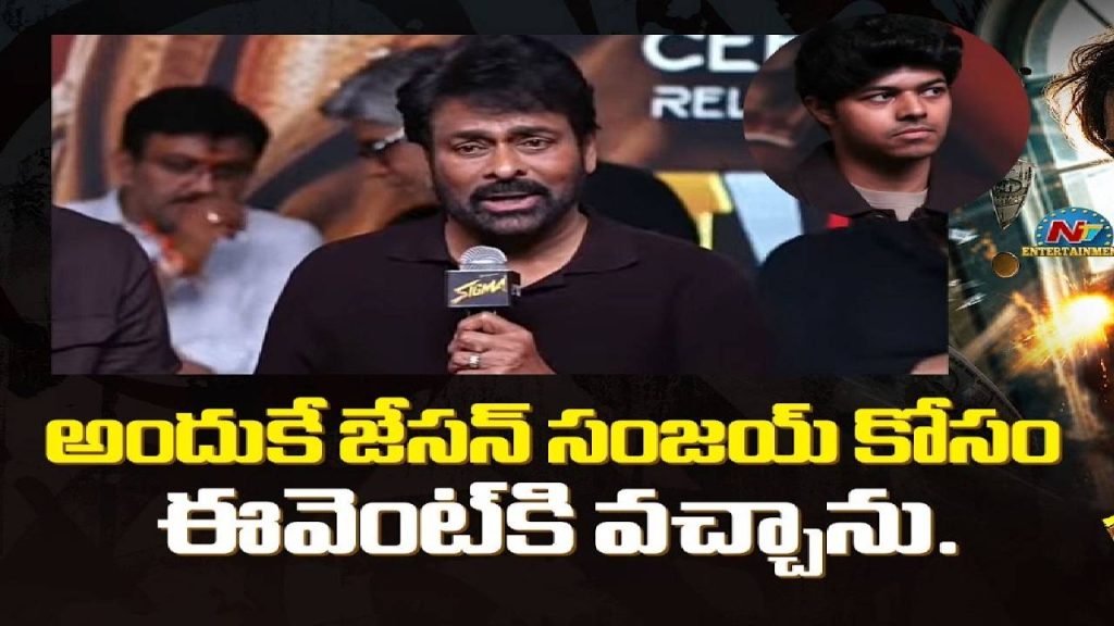 Chiranjeevi Reveals Why Jason Sanjay Chose Direction Sigma Event
