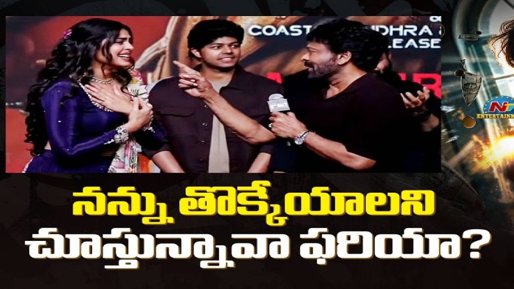 Chiranjeevi Funny Comments Faria Abdullah Sigma Pre Release Event