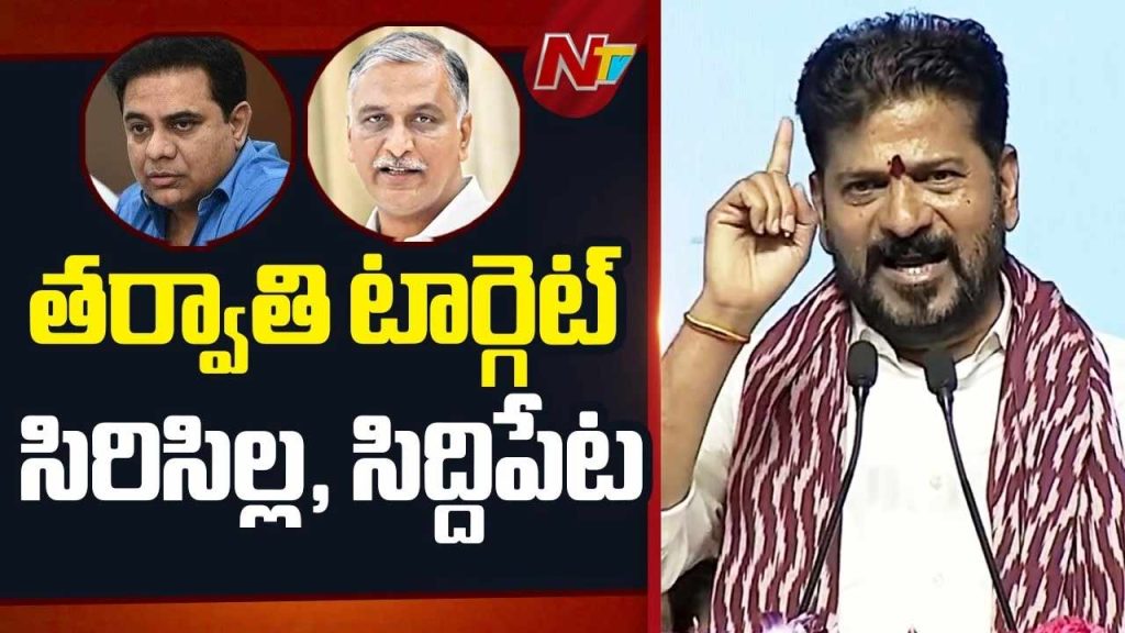 Revanth Reddy Targets Sirisilla Siddipet Congress Brs