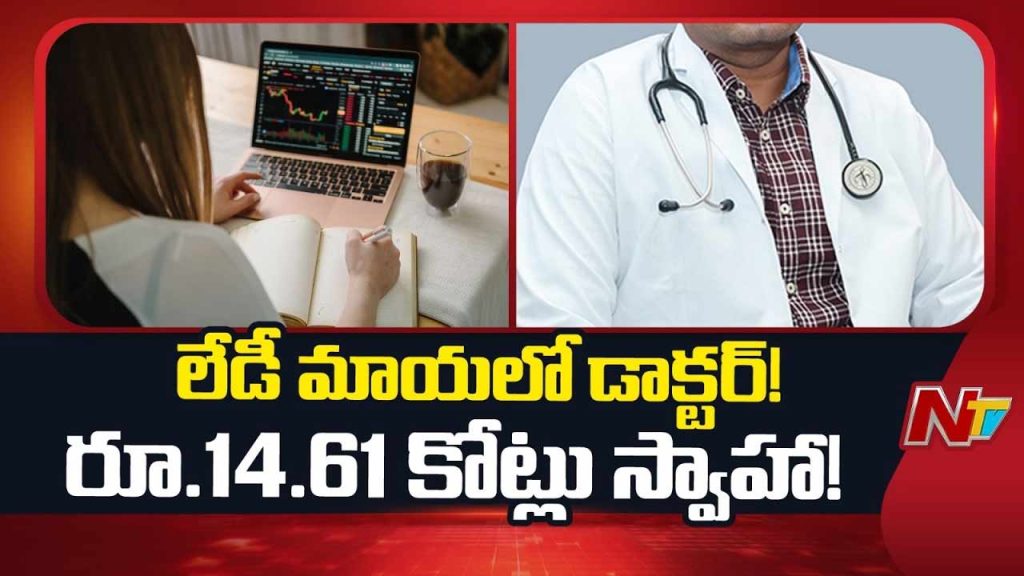 Facebook Woman Doctor Cyber Fraud 14 61 Crore Hyderabad