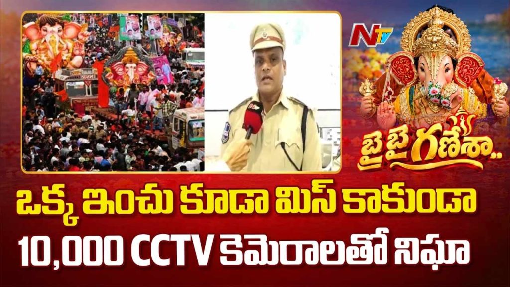 Ganesh Immersion 2026: గణేశ్ నిమజ్జనంపై హైటెక్ నిఘా.. 10 వేల కెమెరాలు, డ్రోన్లు రెడీ.!