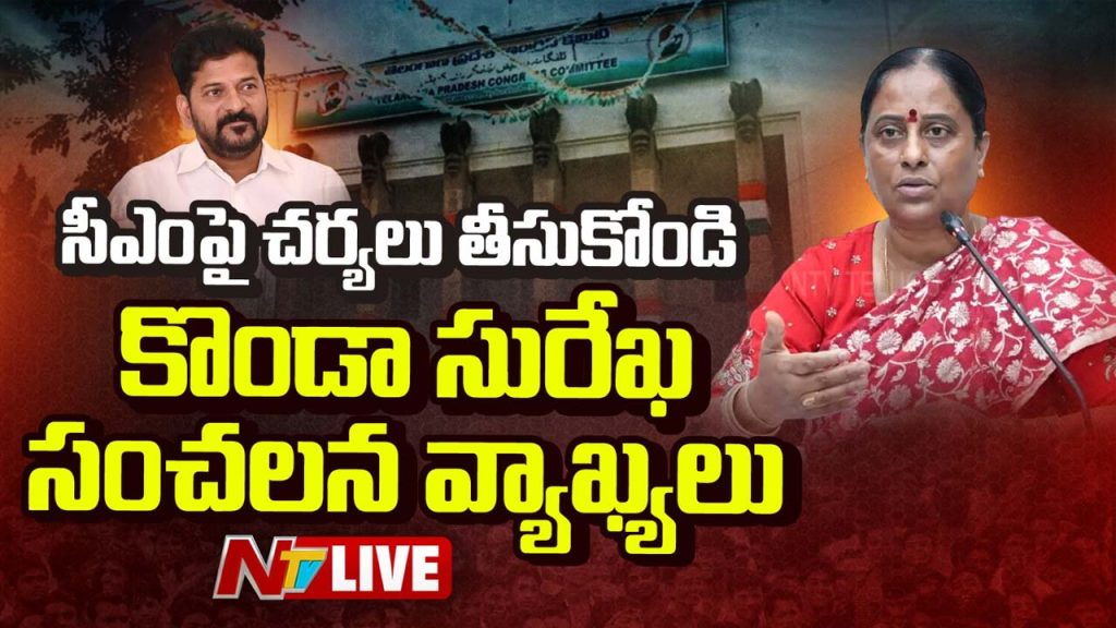 Konda Surekha Sensational Comments Revanth Reddy